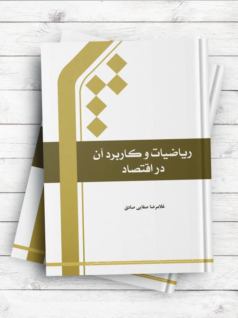 ریاضیات و کاربرد آن در اقتصاد