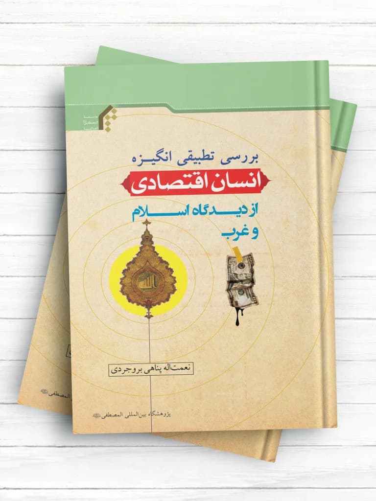 بررسی تطبیقی انگیزه‌ انسان اقتصادی از دیدگاه اسلام و غرب