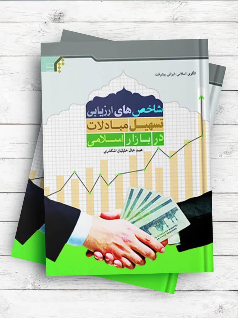 شاخص های ارزیابی تسهیل مبادلات در بازار اسلامی