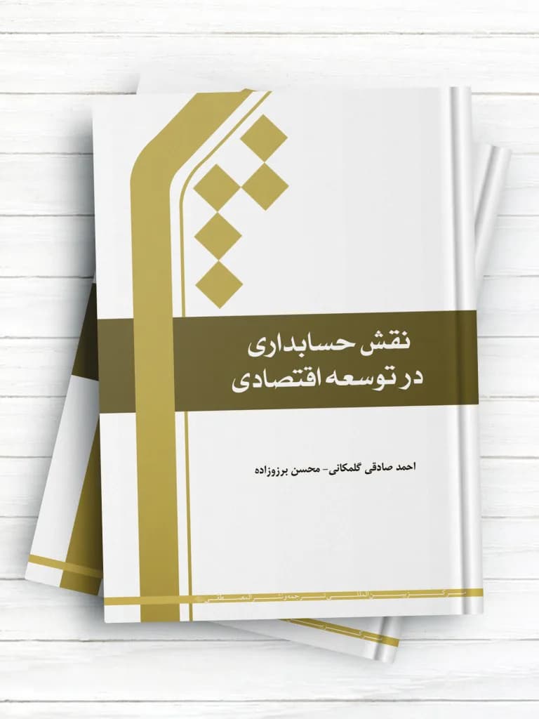 نقش حسابداری در توسعه اقتصادی
