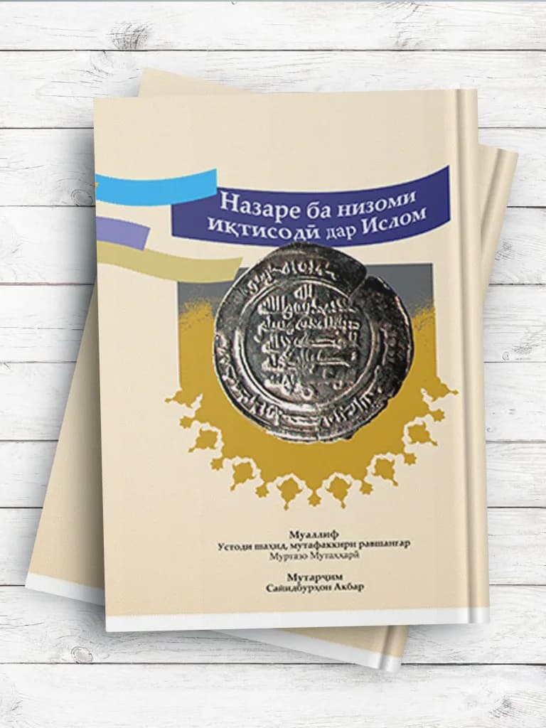 نظری به نظام اقتصادی در اسلام Номи китоб: Назаре ба низоми иқтисодӣ дар Ислом (تاجیکی)