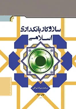 ساز و کار بانکداری اسلامی