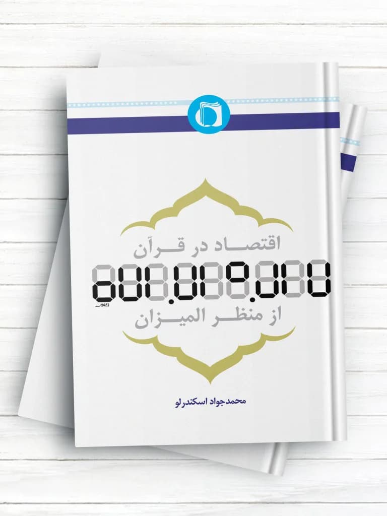 اقتصاد در قرآن از منظر المیزان