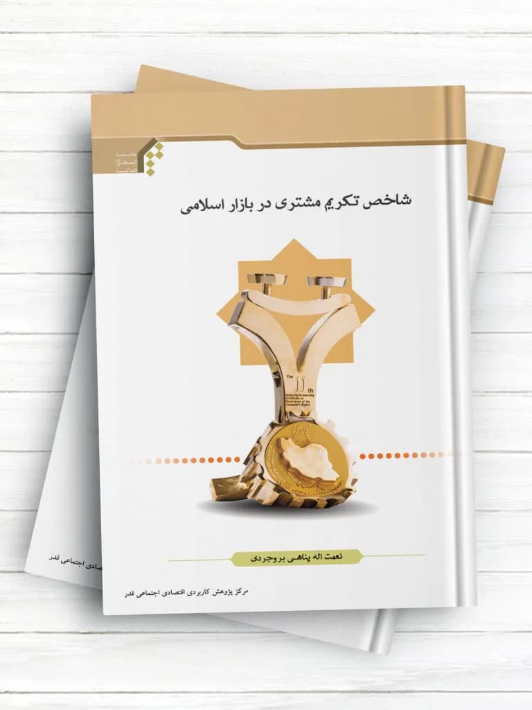 شاخص تکریم مشتری در بازار اسلامی