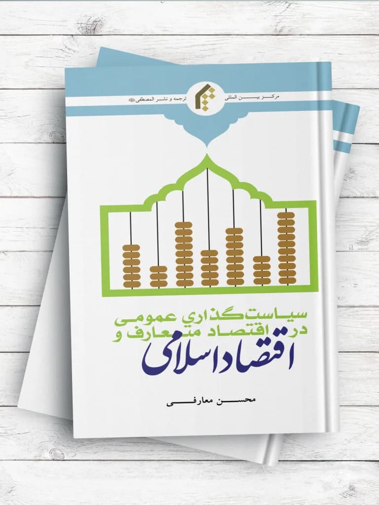 سیاست گذاری عمومی در اقتصاد متعارف و اقتصاد اسلامی