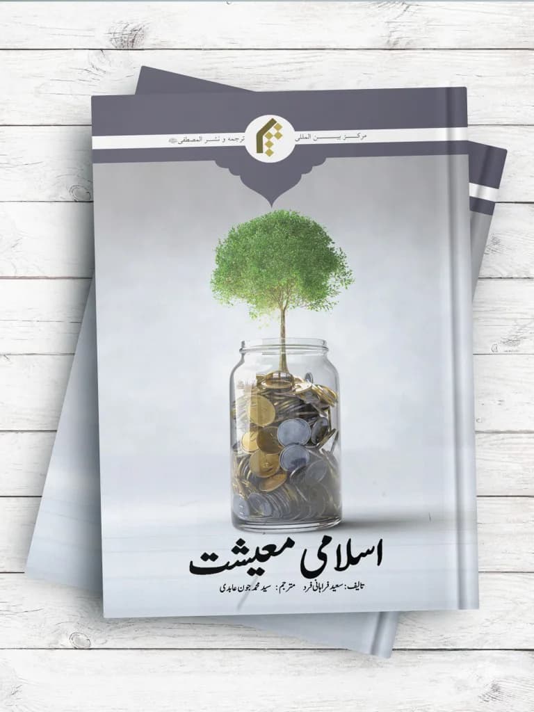 اقتصاد اسلامی (اردو)