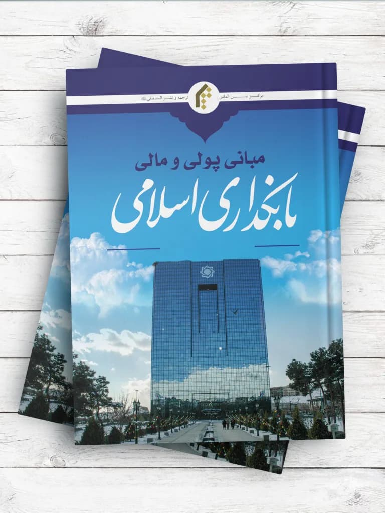 مبانی پولی و مالی بانکداری اسلامی