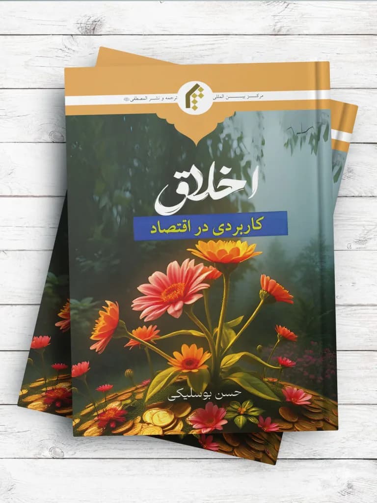 اخلاق کاربردی در اقتصاد