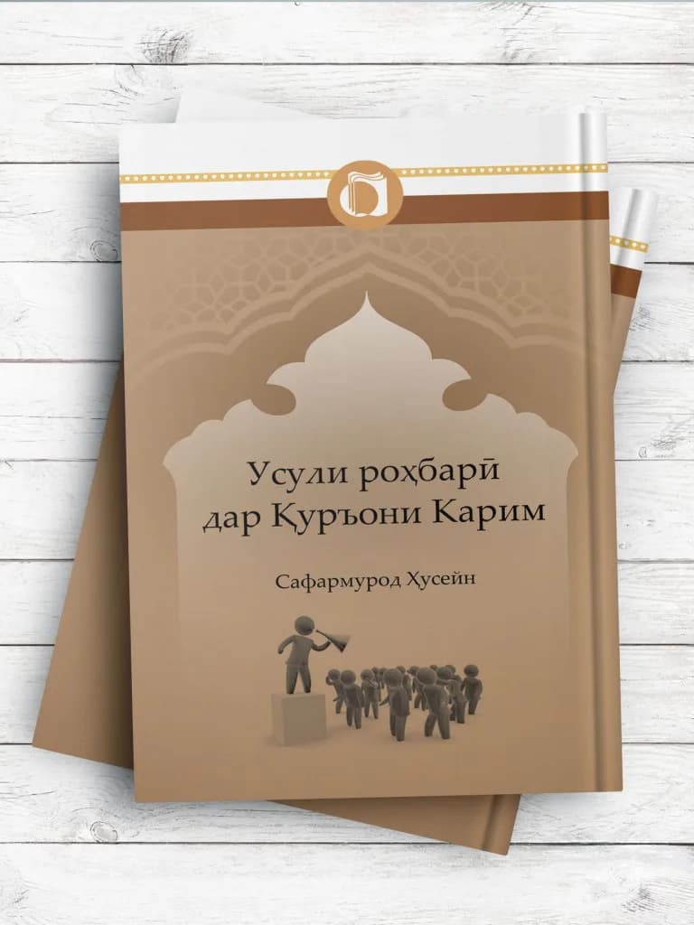 اصول رهبری در قرآن کریم (تاجیکی) Усули роҳбарӣ дар Қуръони Карим