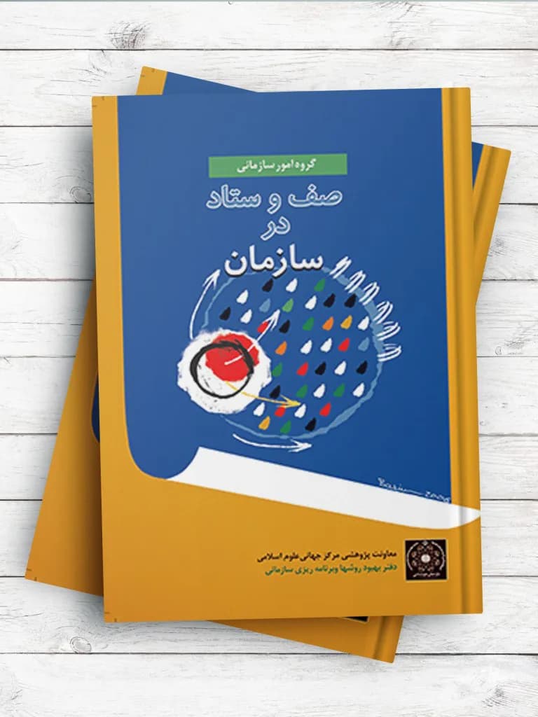 صف و ستاد در سازمان