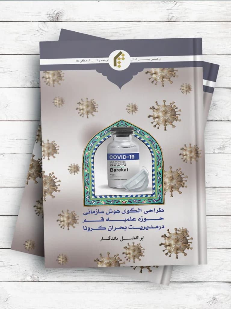 طراحی الگوی هوش سازمانی حوزه علمیه قم در مدیریت بحران کرونا