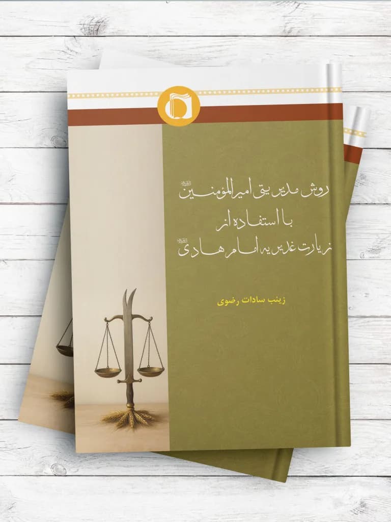 روش مدیریتی امیرالمومنین(ع) با استفاده از زیارت غدیریه امام هادی(ع)