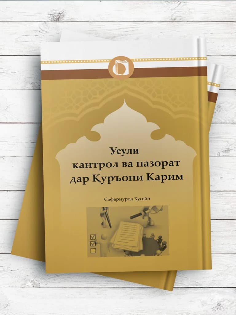 اصول کنترل و نظارت در قرآن کریم (تاجیکی)