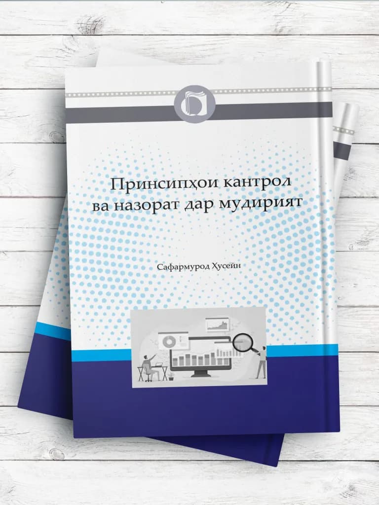 اصول کنترل و نظارت در مدیریت (تاجیکی)