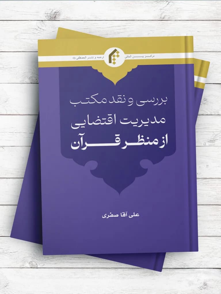 بررسی و نقد مکتب مدیریت اقتضایی از منظر قرآن