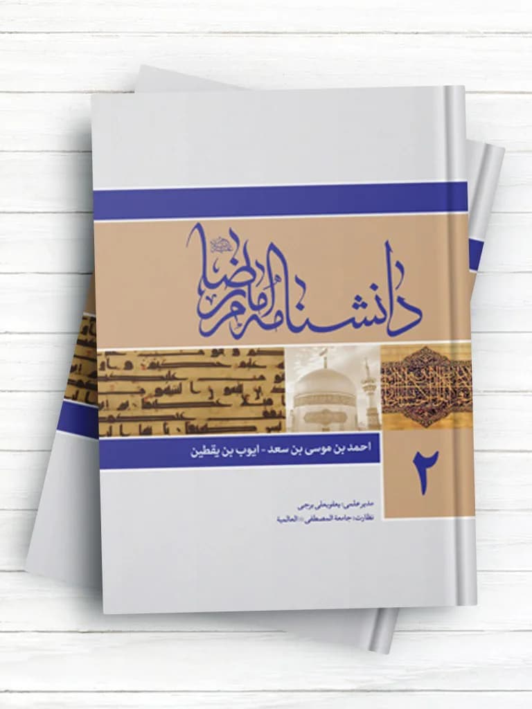 دانشنامه امام رضا(ع) – جلد دوم