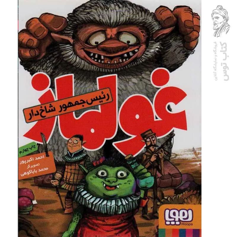 کتاب غولماز اثر احمد اکبرپور نشر هوپا