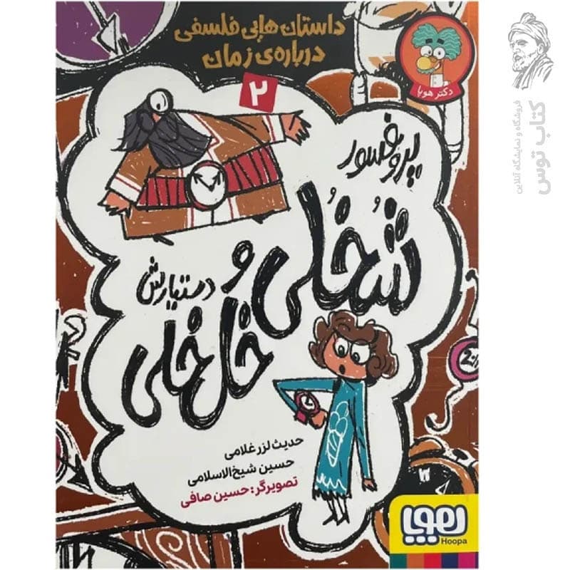 کتاب پروفسور شخلی و دستیارش خل خلی 3 اثر حدیث لزرغلامی و حسین شیخ الاسلامی نشر هوپا — تصویر ۲