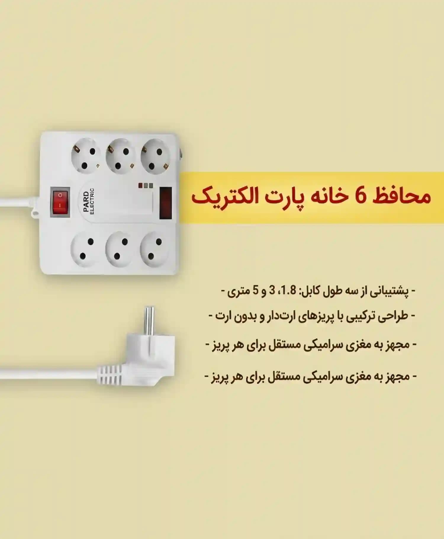 محافظ برق شش خانه پارت الکتریک مدل Part-7381 طول 3 متری — تصویر ۳