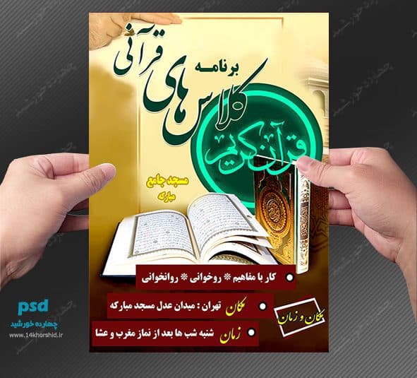 پوستر و تراکت لایه باز کلاس های قرآنی psd — تصویر ۲