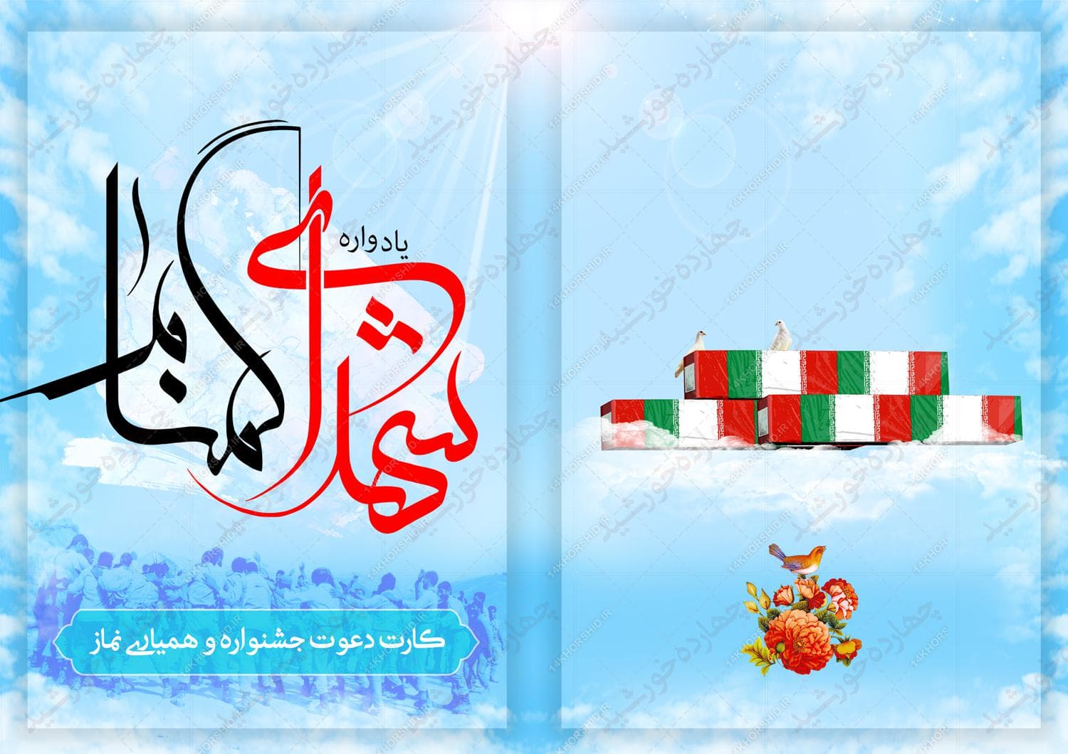 کارت دعوت لایه باز یادواره شهدای گمنام psd — تصویر ۲