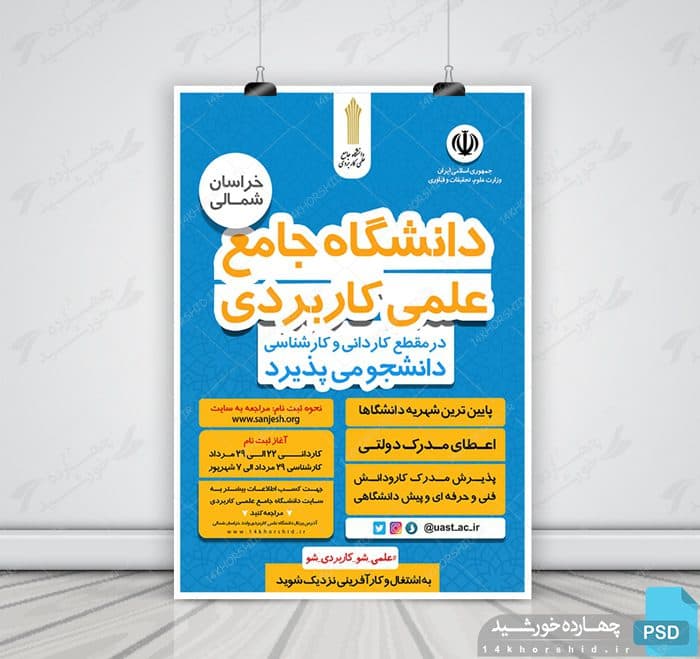 پوستر لایه باز پذیرش داشجو دانشگاه psd