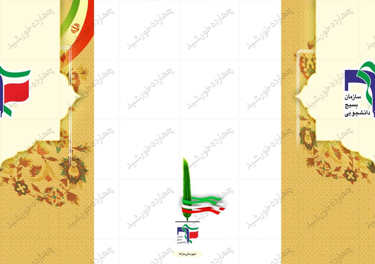 کارت دعوت لایه باز بسیج دانشجویی psd — تصویر ۳