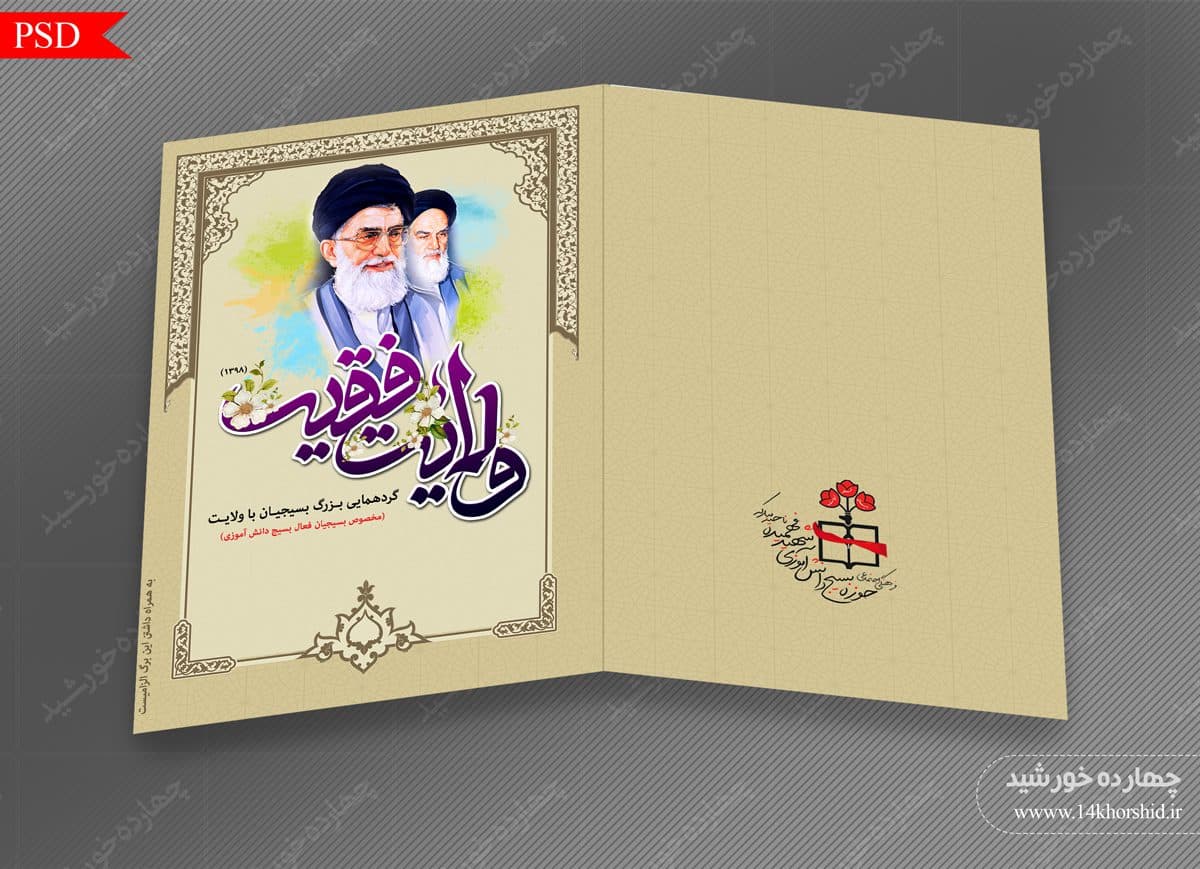 کارت دعوت لایه باز همایش بسیج psd — تصویر ۴