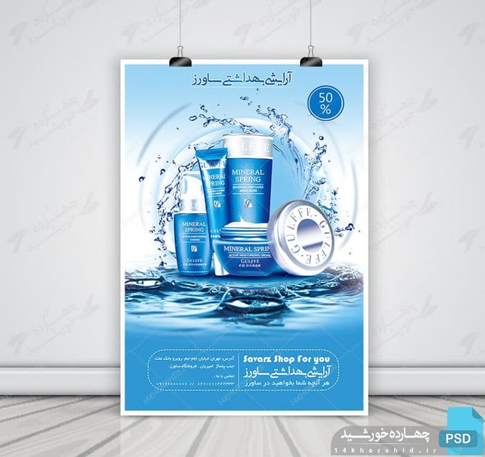 طرح بنر و پوستر لایه باز آرایشی بهداشتی psd