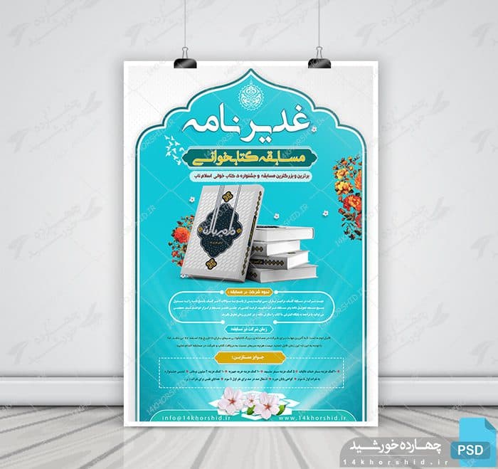 پوستر و تراکت لایه باز مسابقه کتابخوانی غدیرنامه psd