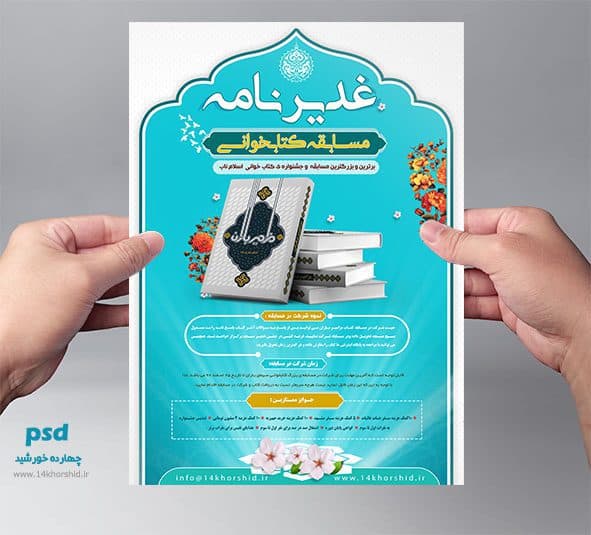 پوستر و تراکت لایه باز مسابقه کتابخوانی غدیرنامه psd — تصویر ۴