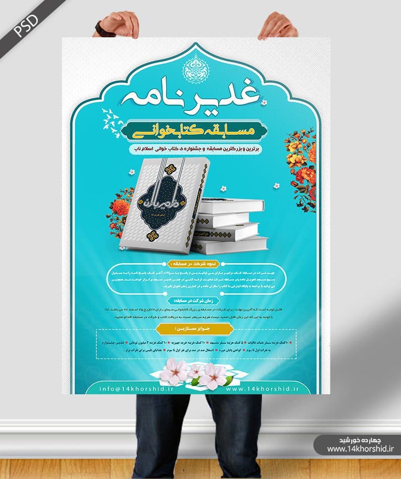 پوستر و تراکت لایه باز مسابقه کتابخوانی غدیرنامه psd — تصویر ۲
