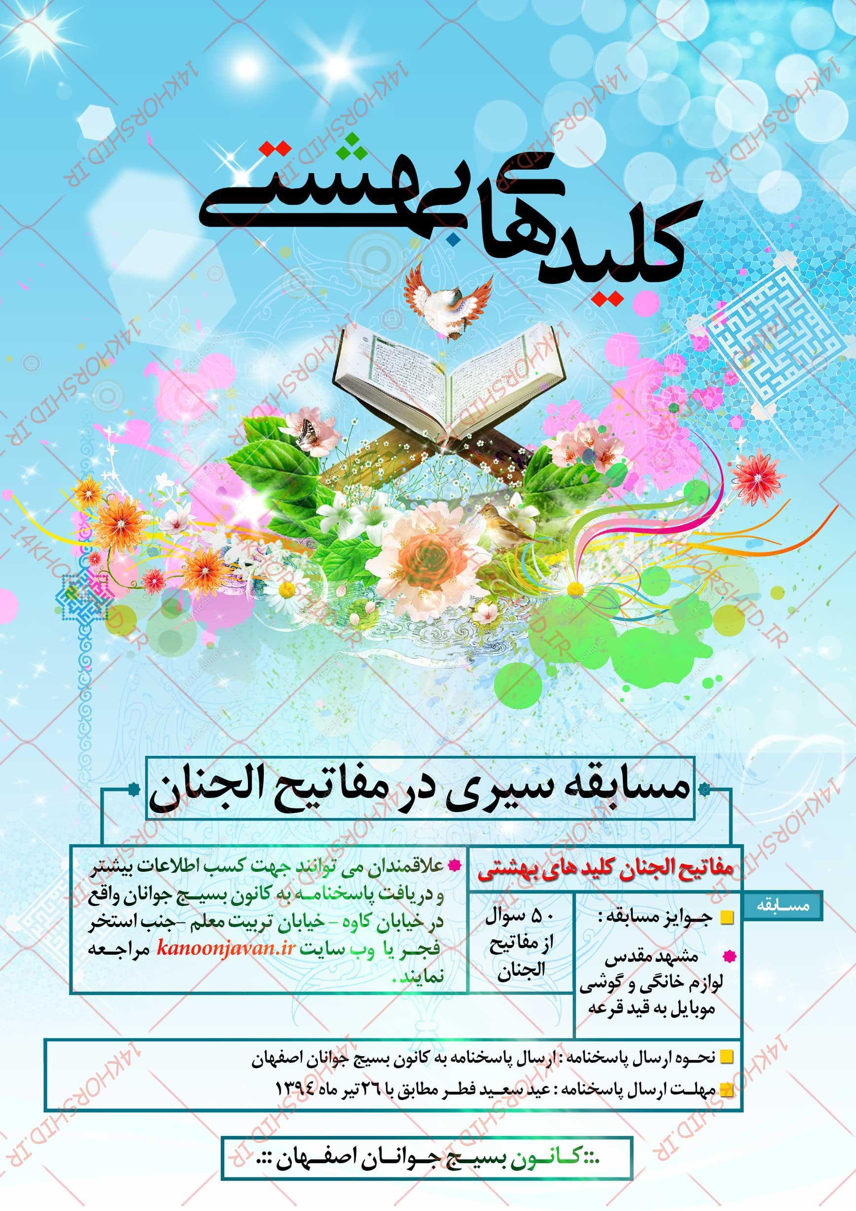 طرح لایه باز پوستر مسابقه کلیدهای بهشتی psd — تصویر ۲