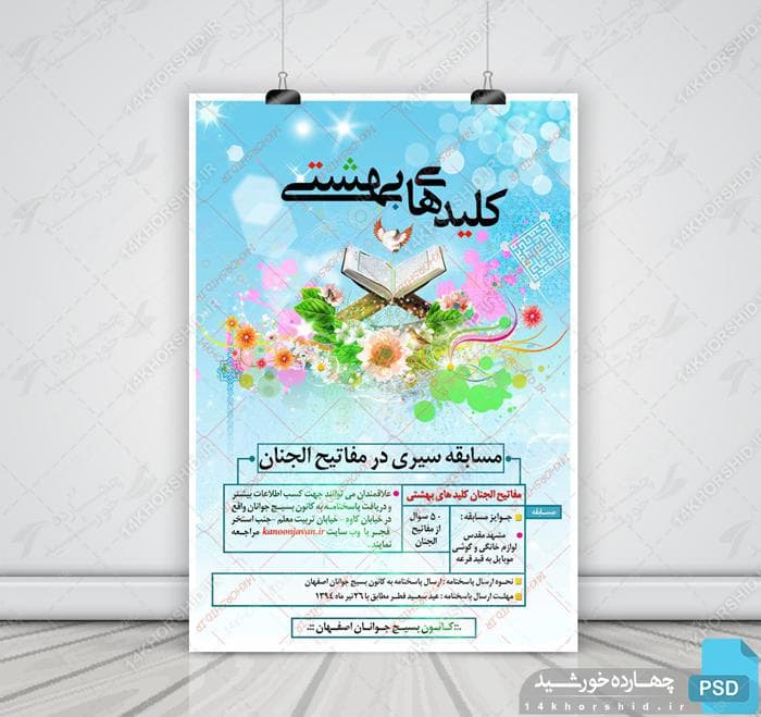طرح لایه باز پوستر مسابقه کلیدهای بهشتی psd