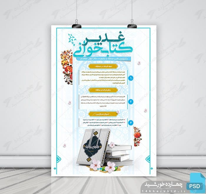 پوستر و تراکت لایه باز مسابقه کتابخوانی غدیر psd