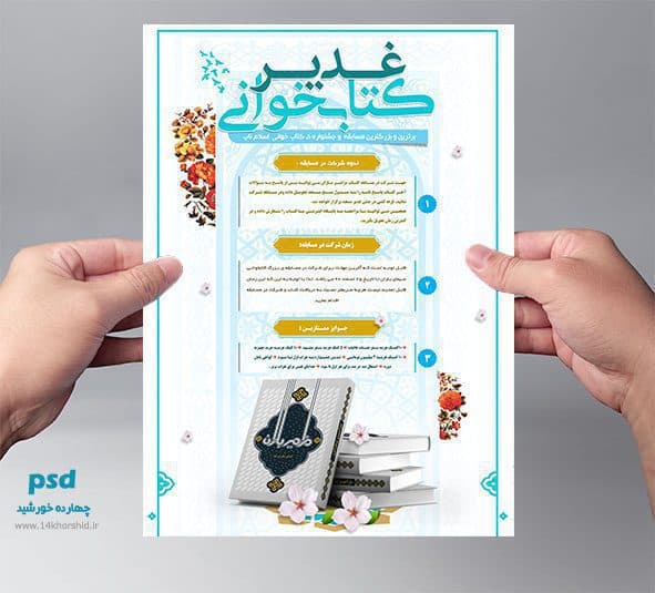 پوستر و تراکت لایه باز مسابقه کتابخوانی غدیر psd — تصویر ۴
