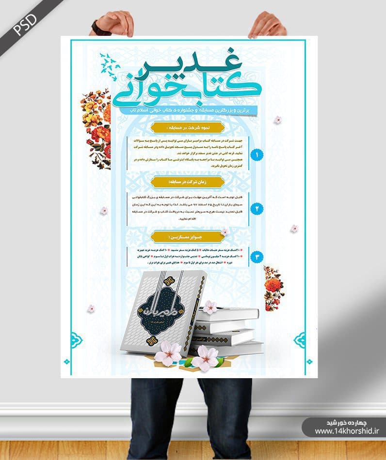 پوستر و تراکت لایه باز مسابقه کتابخوانی غدیر psd — تصویر ۵