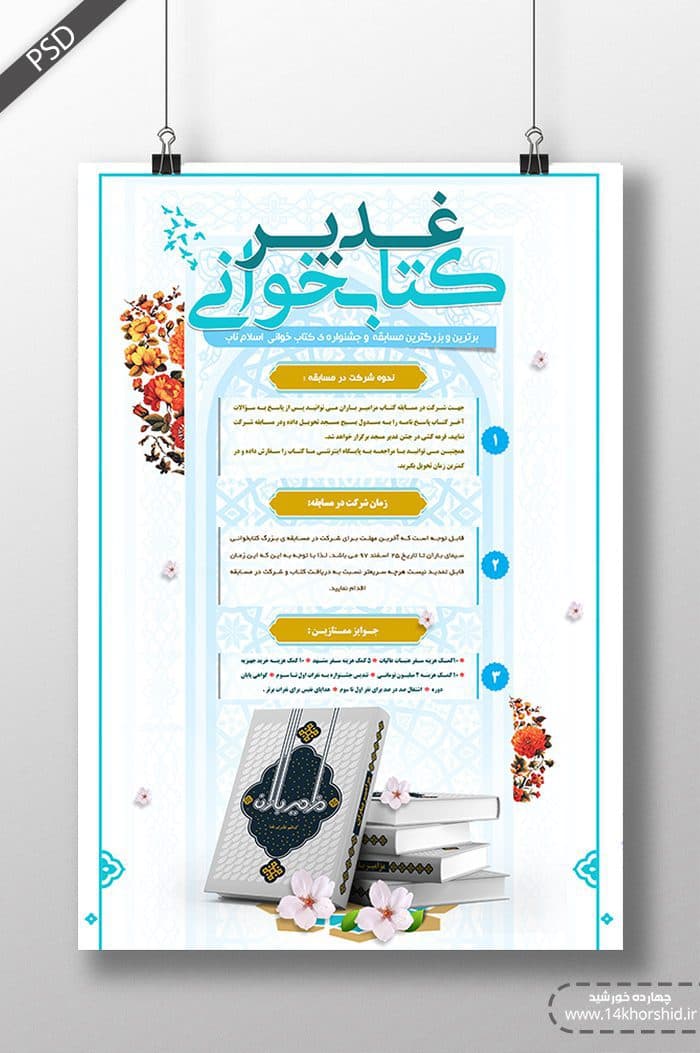 پوستر و تراکت لایه باز مسابقه کتابخوانی غدیر psd — تصویر ۳