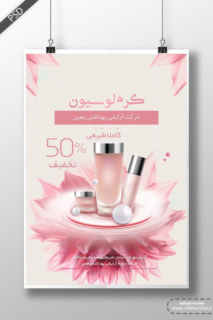 پوستر و تراکت لایه باز محصولات آرایشی بهداشتی دو psd — تصویر ۳