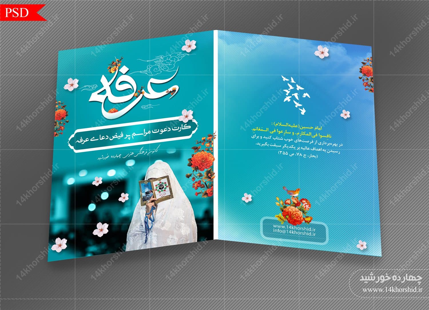 کارت دعوت لایه باز مراسم دعای عرفه psd