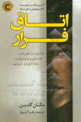 کتاب اتاق فرار اثر مگان گلدین نشر کوله پشتی — تصویر ۲