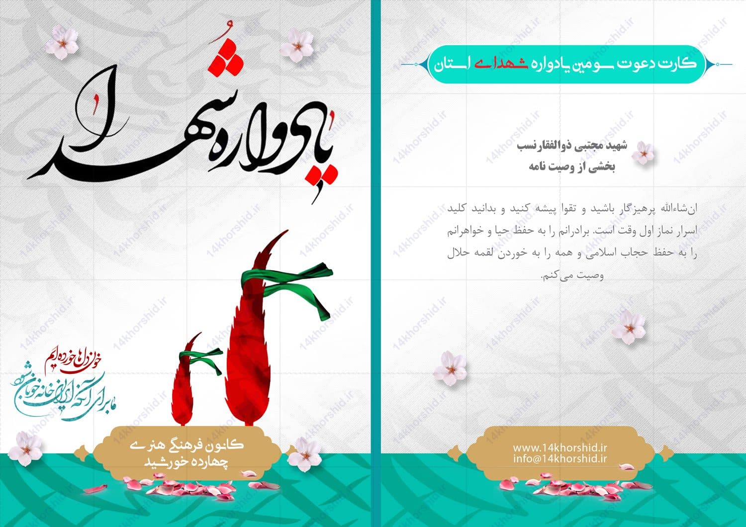 طرح کارت دعوت لایه باز یادواره شهدا psd — تصویر ۳