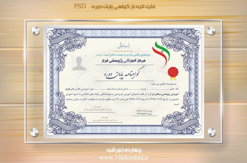 فایل گواهینامه و مدرک پایان دوره لایه باز هفت psd