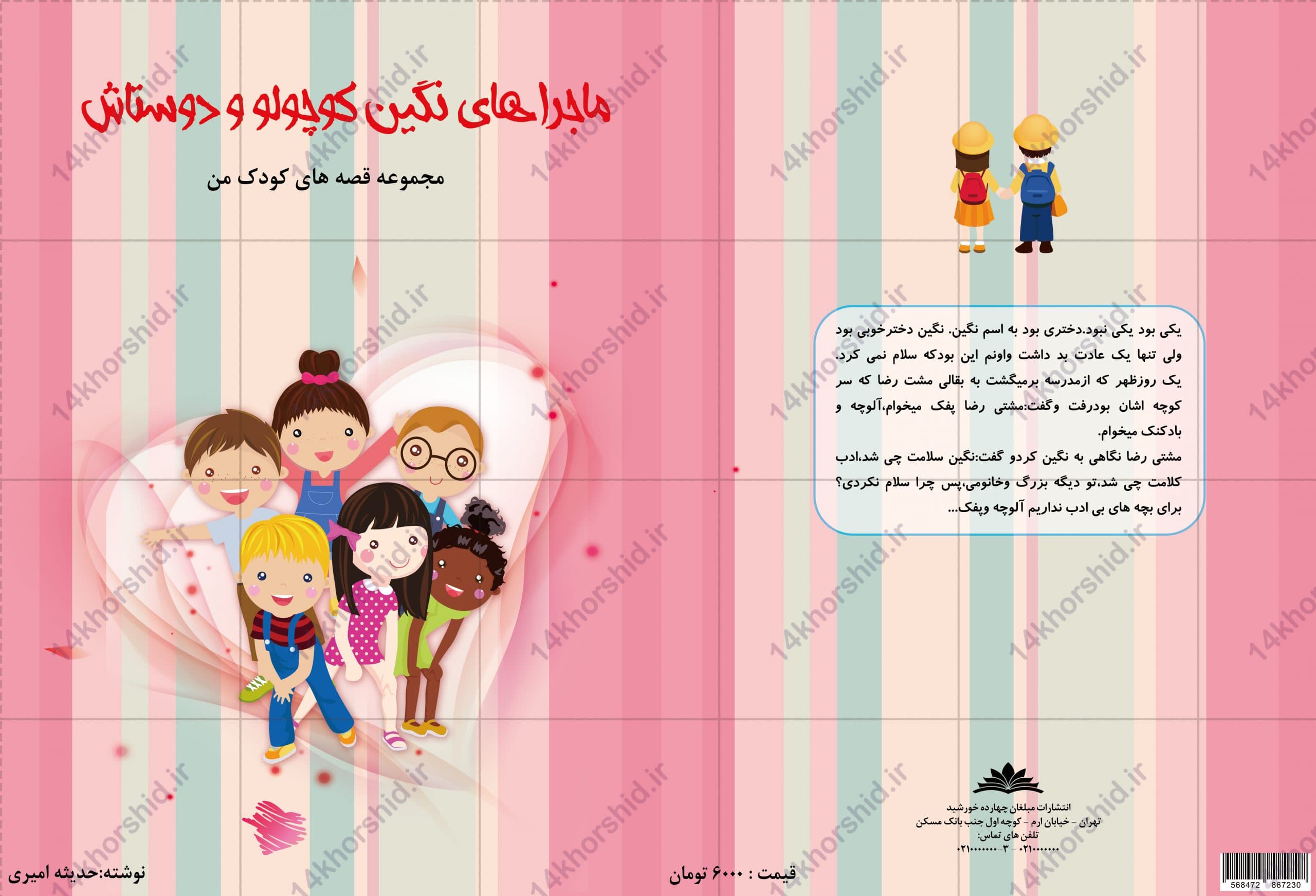 جلد کتاب لایه باز کودکانه نگین psd — تصویر ۲