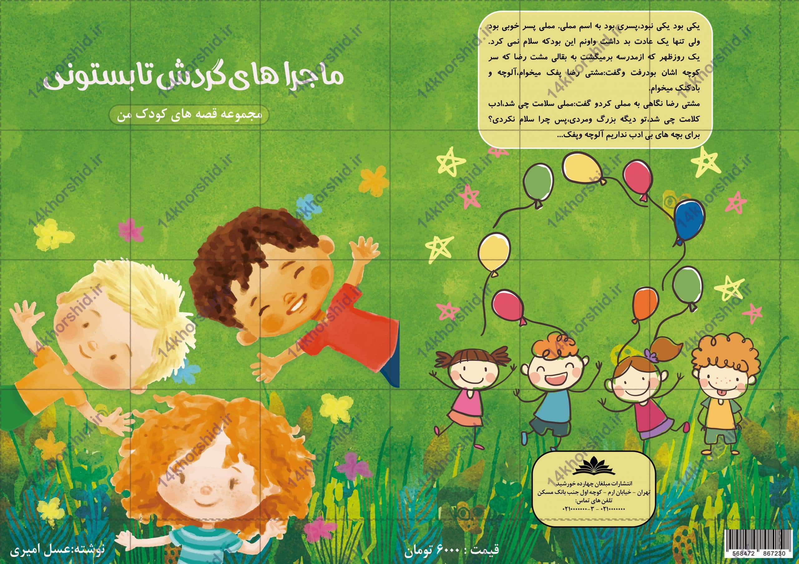 جلد کتاب لایه باز داستان کودکانه psd — تصویر ۲