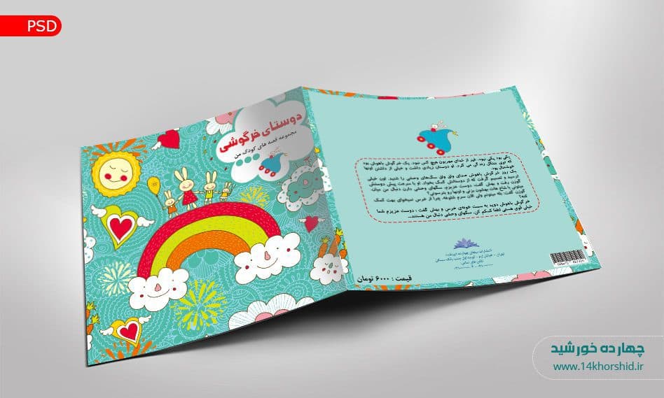 فایل لایه باز جلد کتابچه کودکانه psd