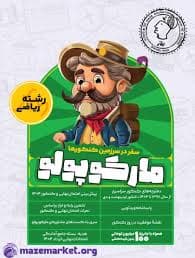 كتاب مارکوپولو ریاضی انتشارات ماز