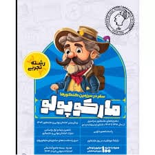 كتاب مارکوپولو تجربی انتشارات ماز