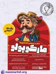 كتاب مارکوپولو انسانی انتشارات ماز