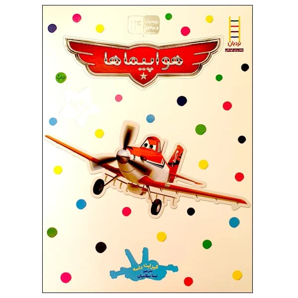 کتاب هواپیماها اثر الیزابت داسه نشر نردبان — تصویر ۲